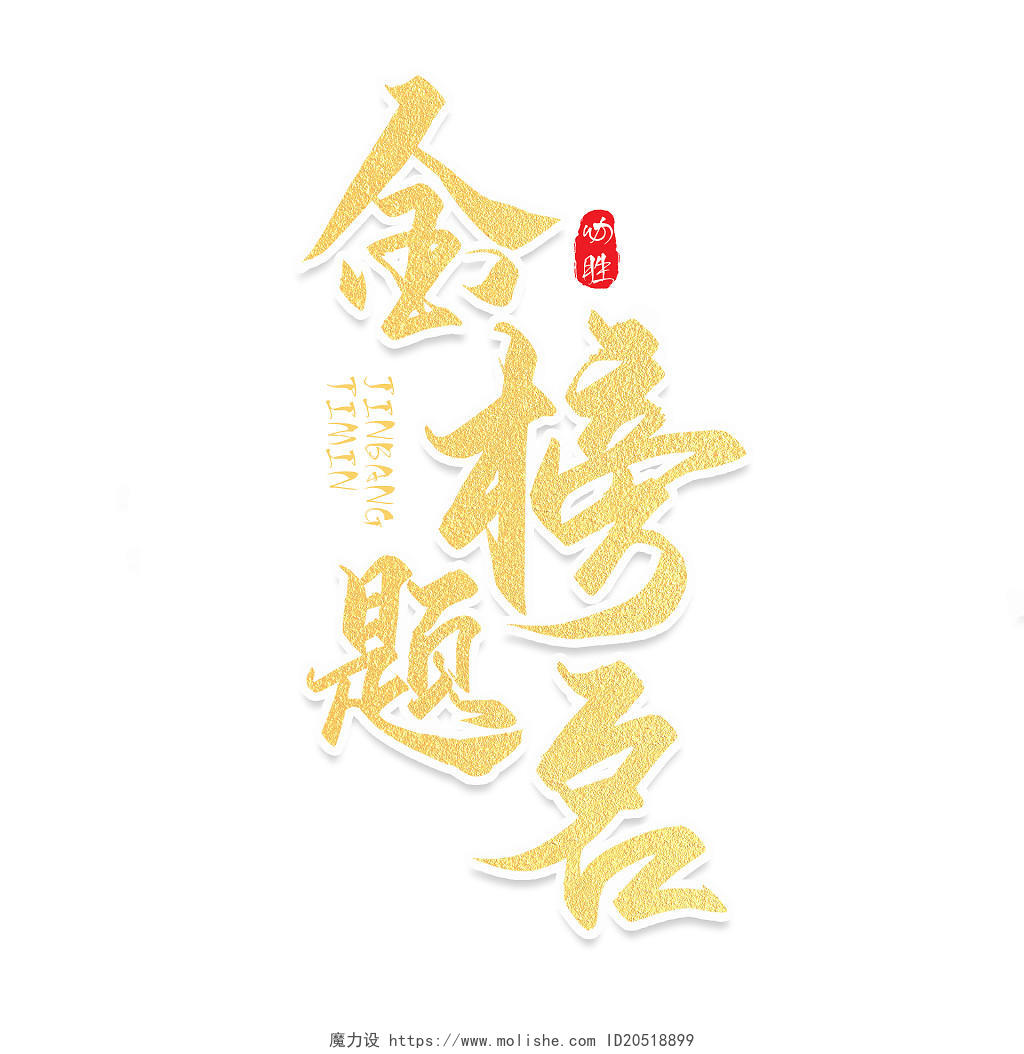金色中国风古风金榜题名高考必胜艺术字体设计高考创意毛笔字